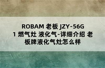 ROBAM 老板 JZY-56G1 燃气灶 液化气-详细介绍 老板牌液化气灶怎么样